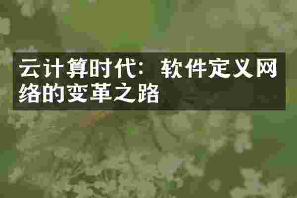 云计算时代：软件定义网络的变革之路