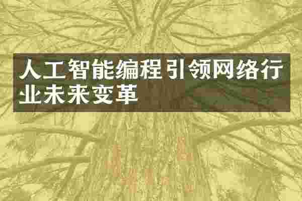 人工智能编程引领网络行业未来变革