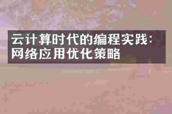 云计算时代的编程实践：网络应用优化策略