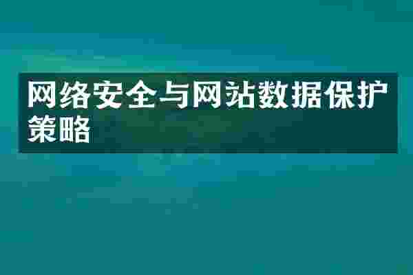 网络安全与网站数据保护策略