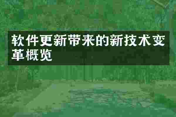 软件更新带来的新技术变革概览