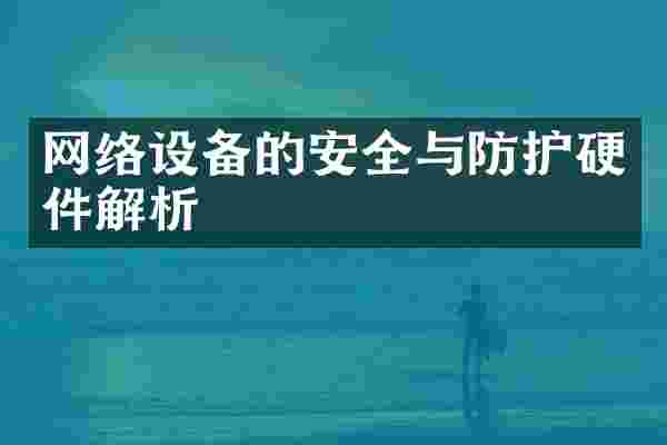 网络设备的安全与防护硬件解析