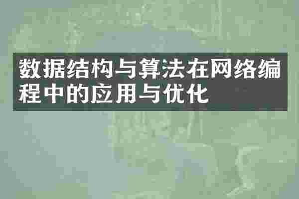数据结构与算法在网络编程中的应用与优化