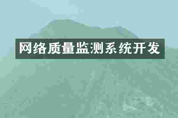网络质量监测系统开发