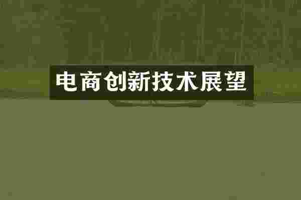 电商创新技术展望
