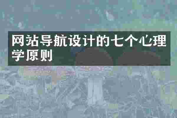 网站导航设计的七个心理学原则