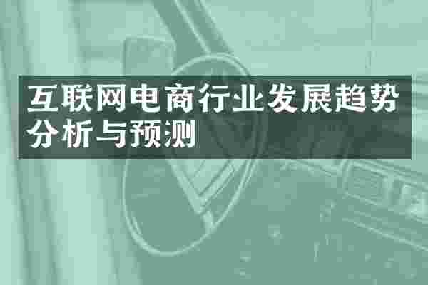 互联网电商行业发展趋势分析与预测