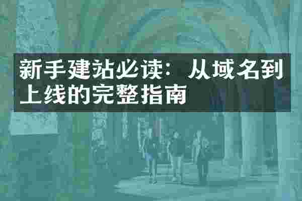 新手建站必读：从域名到上线的完整指南