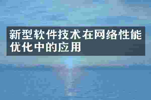 新型软件技术在网络性能优化中的应用