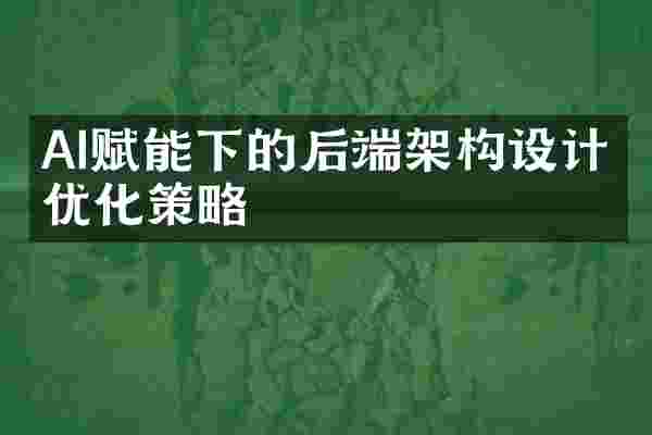AI赋能下的后端架构设计与优化策略