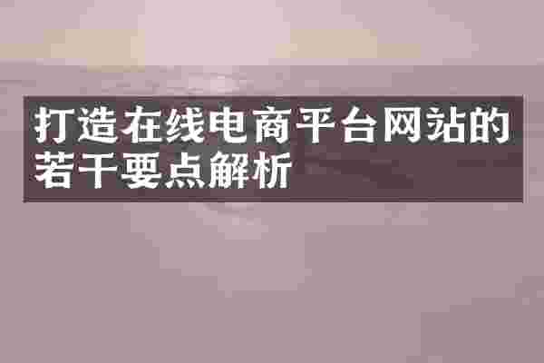 打造在线电商平台网站的若干要点解析