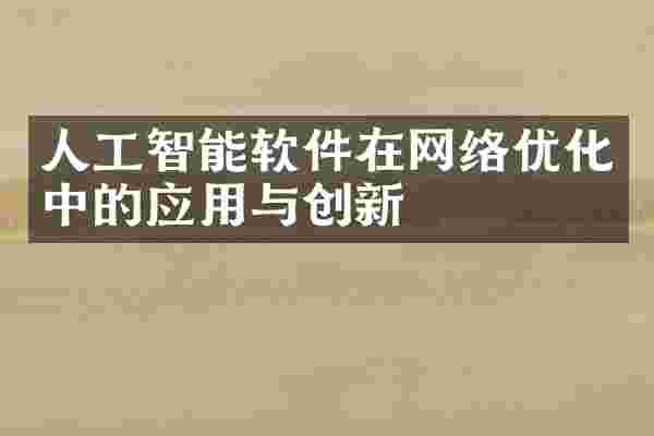 人工智能软件在网络优化中的应用与创新