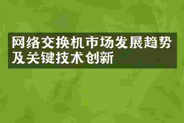 网络交换机市场发展趋势及关键技术创新