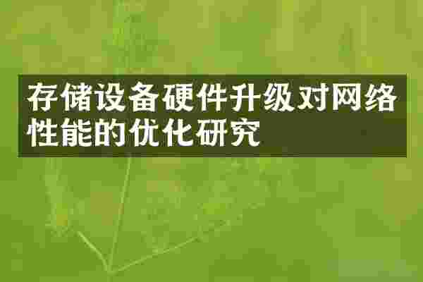 存储设备硬件升级对网络性能的优化研究