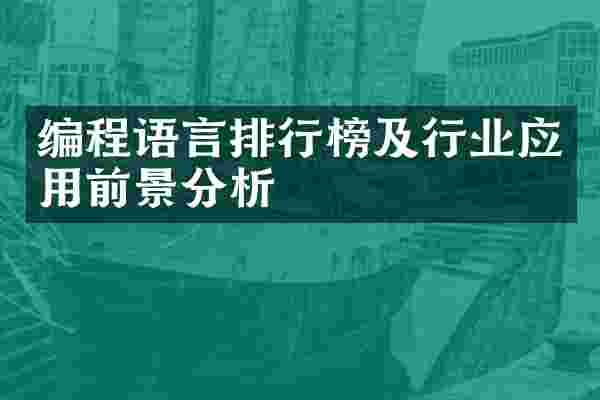 编程语言排行榜及行业应用前景分析