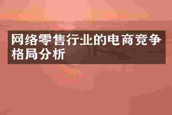 网络零售行业的电商竞争格局分析