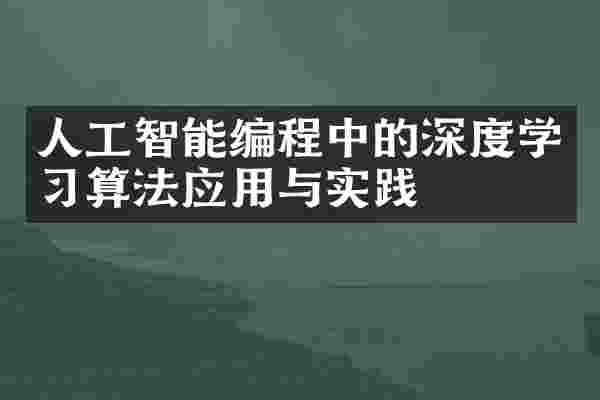 人工智能编程中的深度学习算法应用与实践