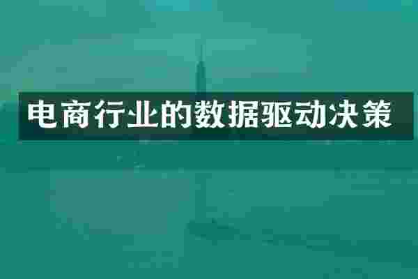 电商行业的数据驱动决策
