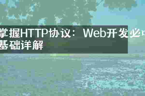 掌握HTTP协议：Web开发必备基础详解
