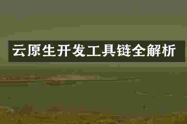 云原生开发工具链全解析