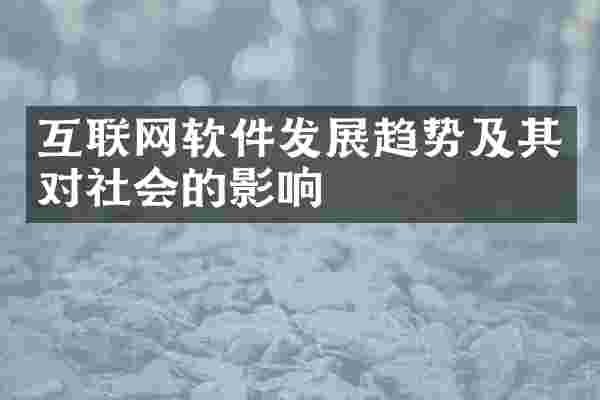 互联网软件发展趋势及其对社会的影响