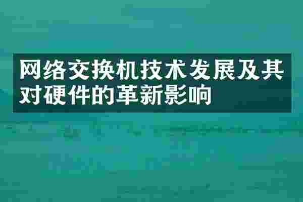 网络交换机技术发展及其对硬件的革新影响