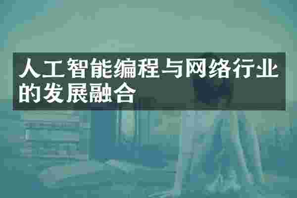 人工智能编程与网络行业的发展融合