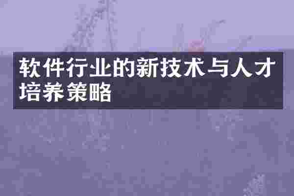 软件行业的新技术与人才培养策略