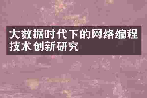 大数据时代下的网络编程技术创新研究