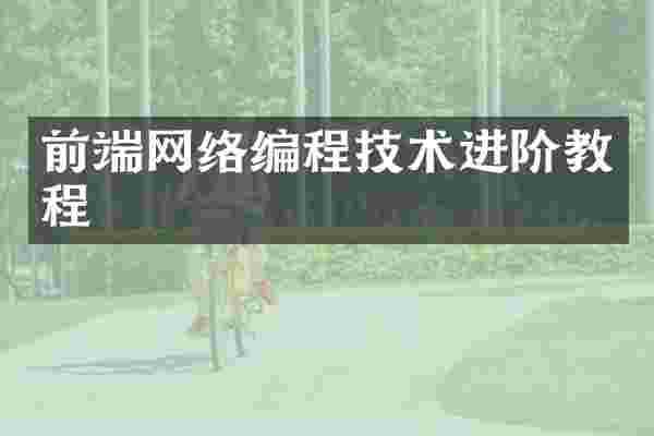 前端网络编程技术进阶教程