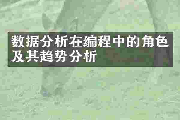 数据分析在编程中的角色及其趋势分析