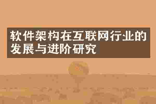 软件架构在互联网行业的发展与进阶研究