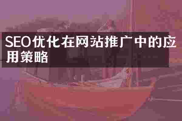 SEO优化在网站推广中的应用策略
