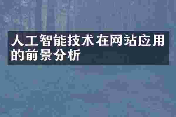 人工智能技术在网站应用的前景分析