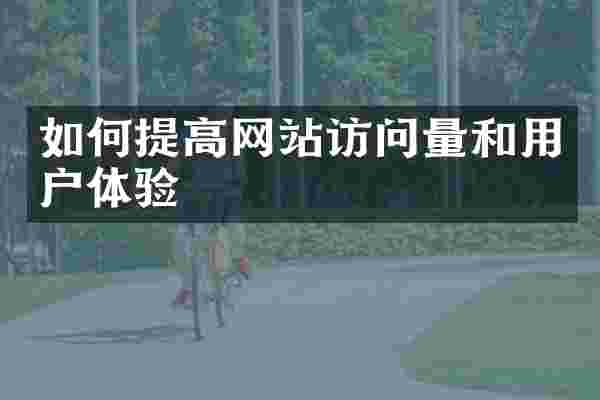 如何提高网站访问量和用户体验