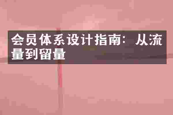 会员体系设计指南：从流量到留量