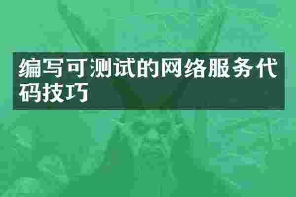 编写可测试的网络服务代码技巧