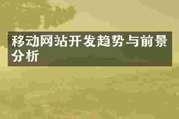 移动网站开发趋势与前景分析