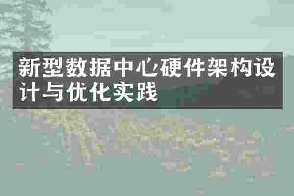 新型数据中心硬件架构设计与优化实践