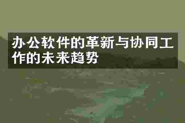 办公软件的革新与协同工作的未来趋势