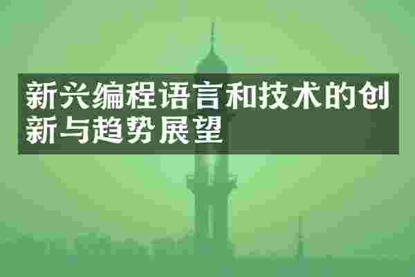 新兴编程语言和技术的创新与趋势展望