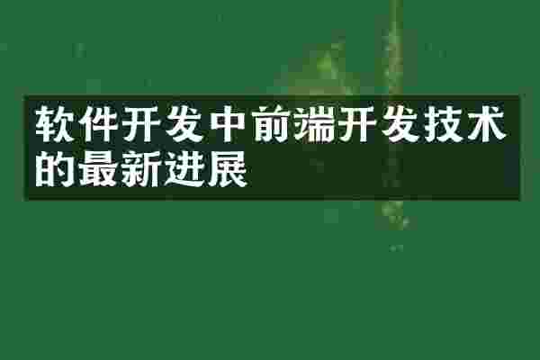 软件开发中前端开发技术的最新进展