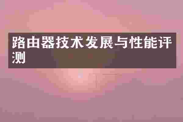路由器技术发展与性能评测