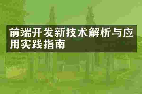 前端开发新技术解析与应用实践指南