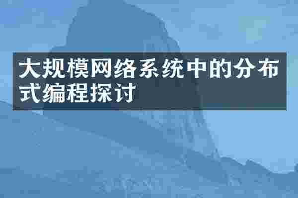 大规模网络系统中的分布式编程探讨