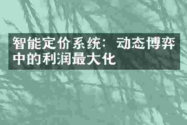 智能定价系统：动态博弈中的利润最大化