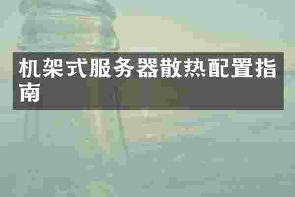 机架式服务器散热配置指南