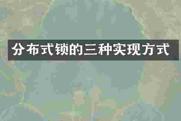 分布式锁的三种实现方式