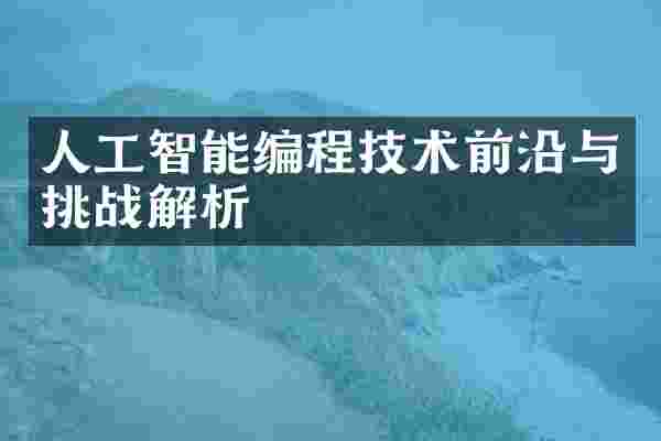 人工智能编程技术前沿与挑战解析
