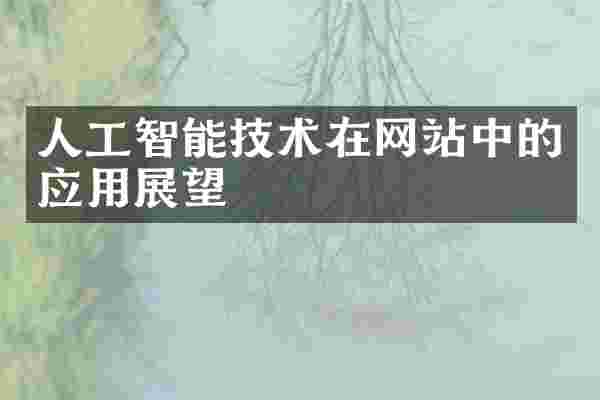 人工智能技术在网站中的应用展望
